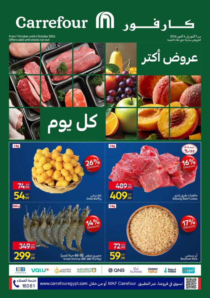 عروض كارفور 1-30 أكتوبر 2026 - مجلة عروض كارفور