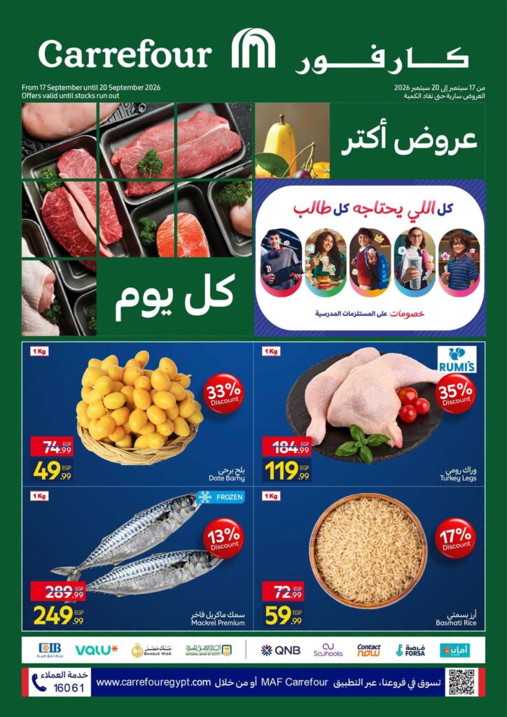 عروض كارفور 17-20 سبتمبر 2026 - مجلة عروض كارفور
