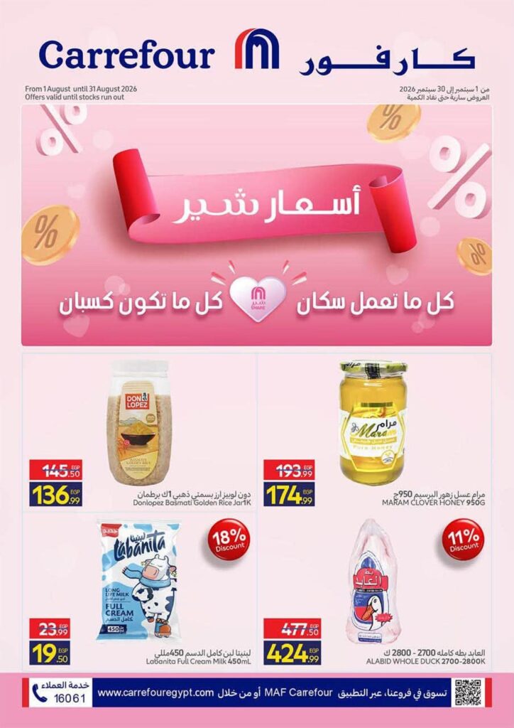 عروض كارفور 2-10 سبتمبر 2026 - مجلة عروض كارفور