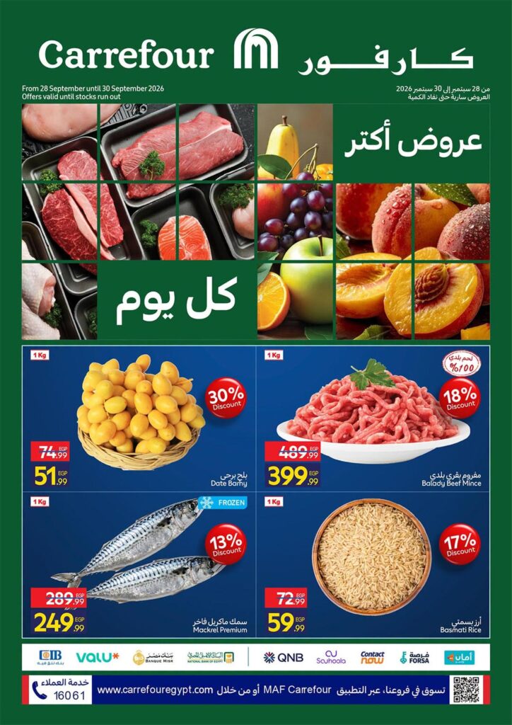 عروض كارفور 29-30 سبتمبر 2026 - مجلة عروض كارفور