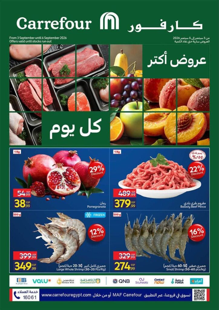 عروض كارفور 5-6 سبتمبر 2026 - مجلة عروض كارفور