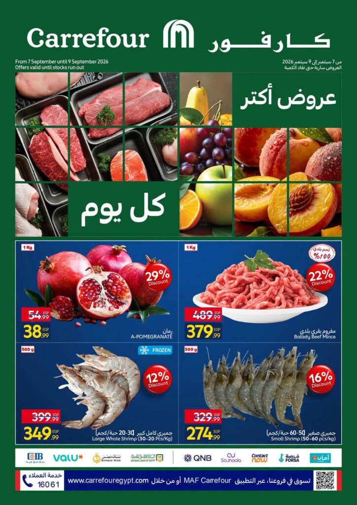 عروض كارفور 8-9 سبتمبر 2026 - مجلة عروض كارفور