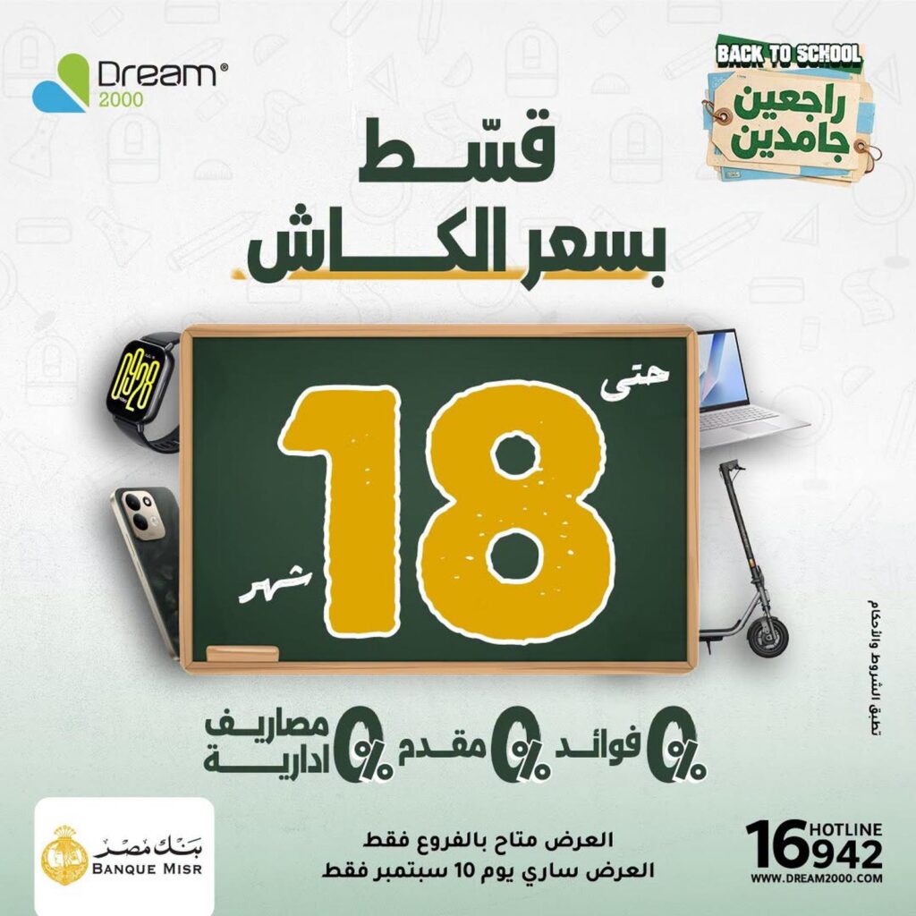 عروض دريم 2000 10 سبتمبر 2026