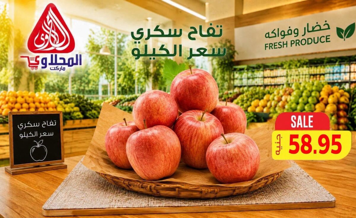 عروض المحلاوي 26 سبتمبر - 1 أكتوبر 2026