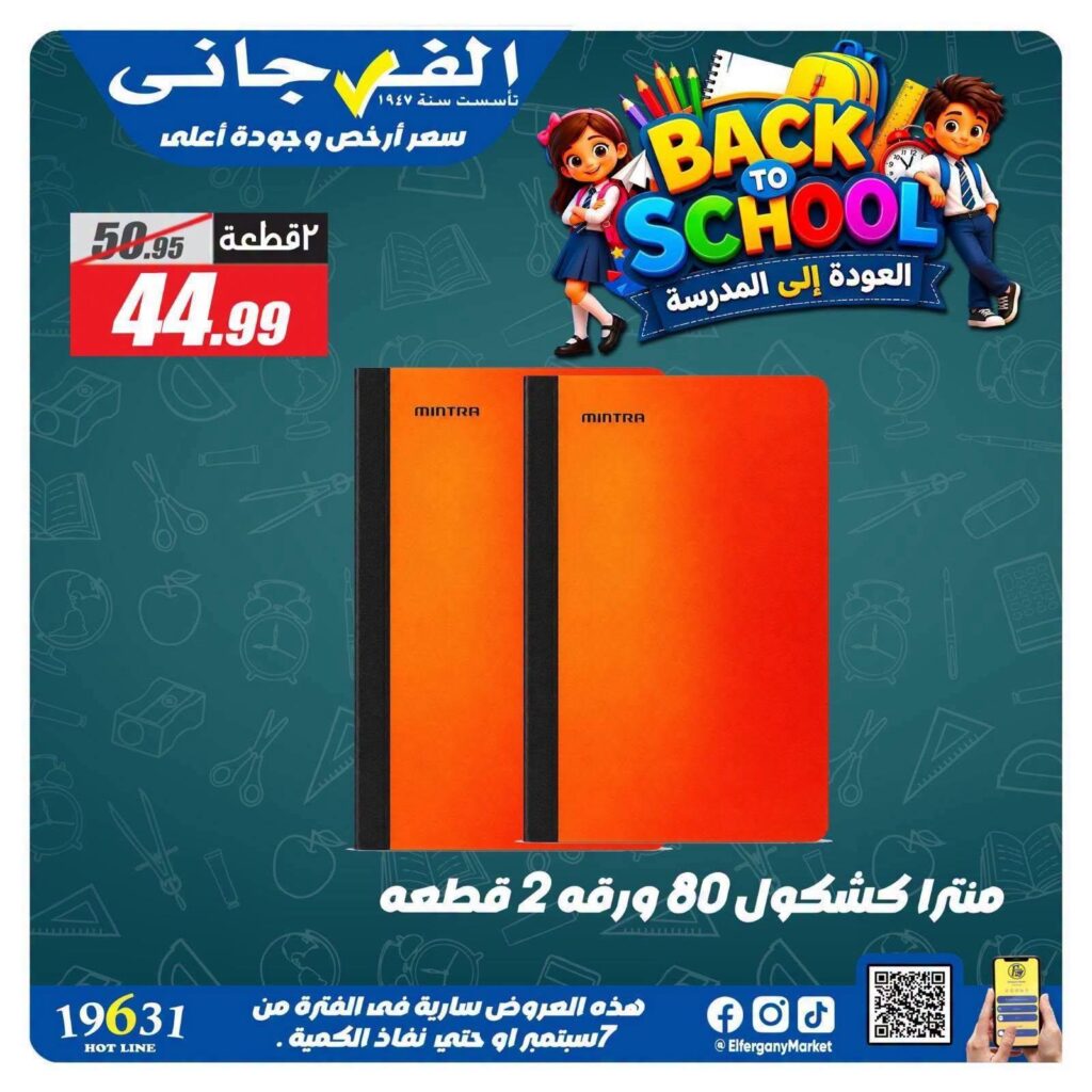 عروض الفرجاني من 12 سبتمبر 2026