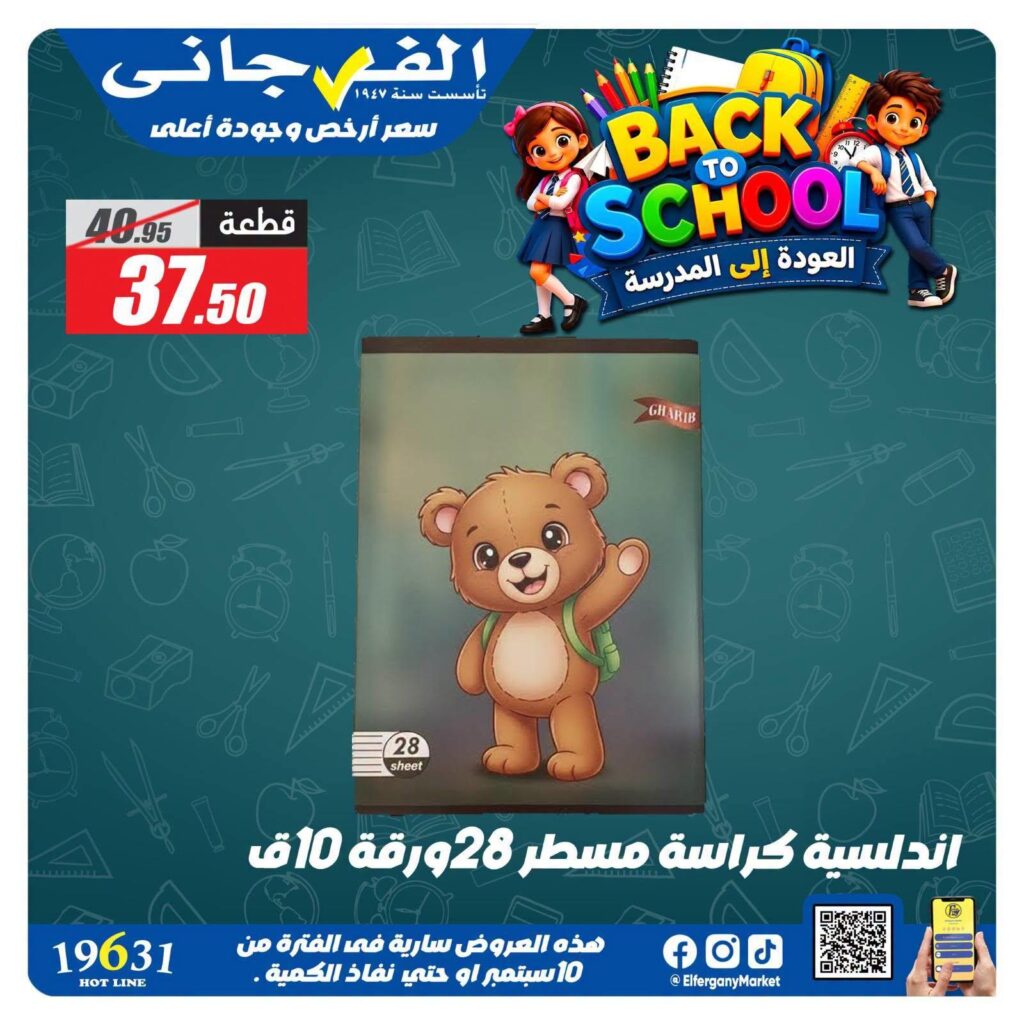 عروض الفرجاني من 14 سبتمبر 2026