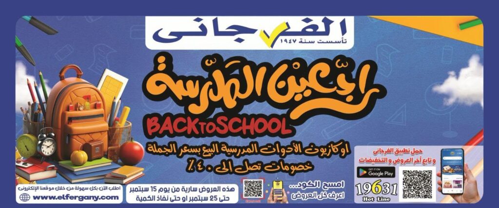 عروض الفرجاني 15-25 سبتمبر 2026