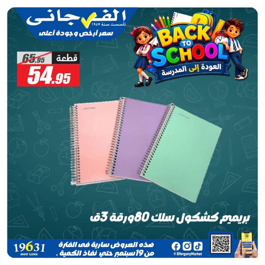 عروض الفرجاني 20-25 سبتمبر 2026