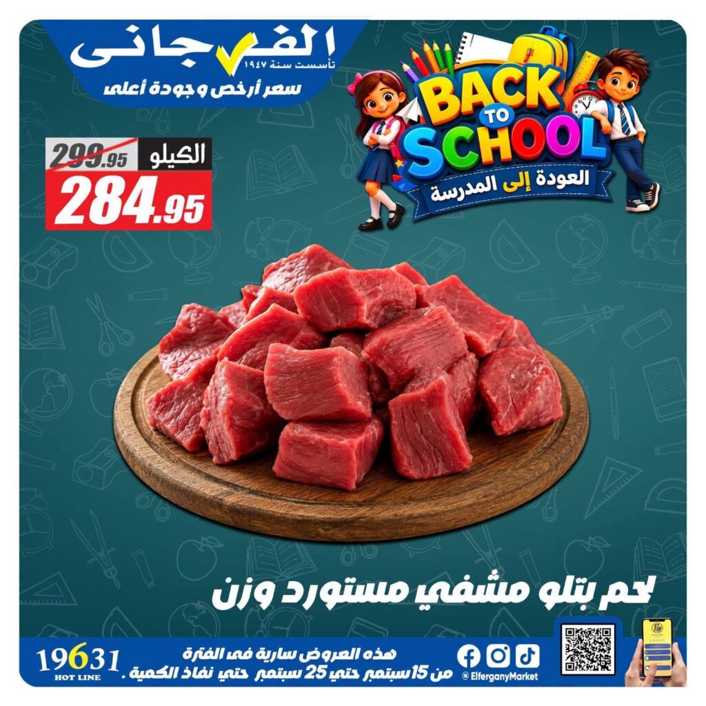 عروض الفرجاني 20-25 سبتمبر 2026