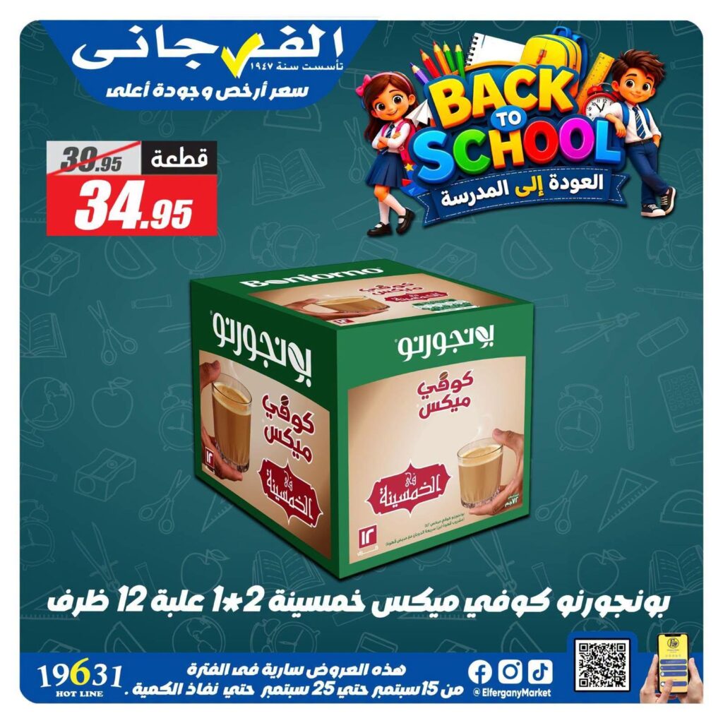عروض الفرجاني 22-25 سبتمبر 2026