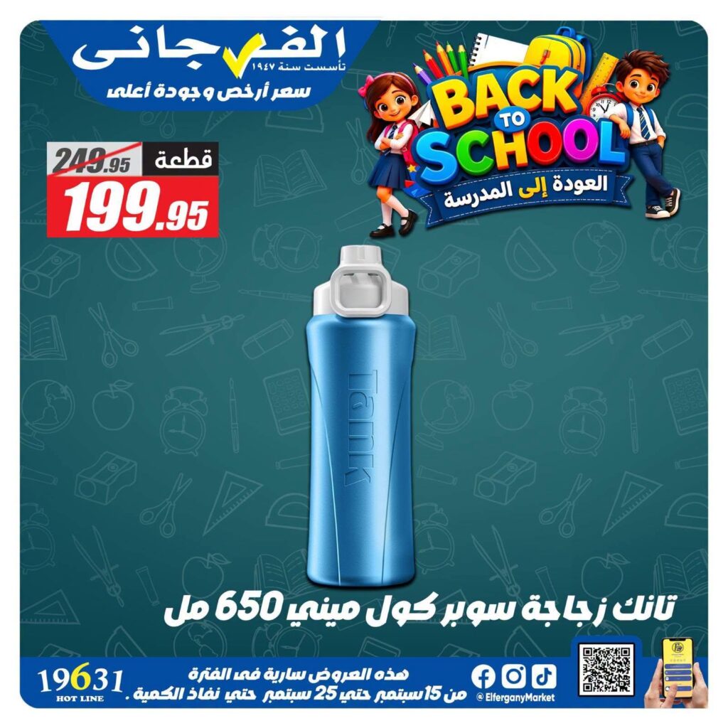 عروض الفرجاني 22-25 سبتمبر 2026