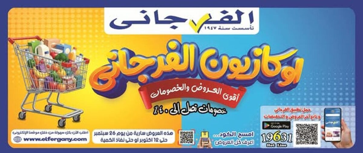 عروض الفرجاني 26 سبتمبر - 12 أكتوبر 2026