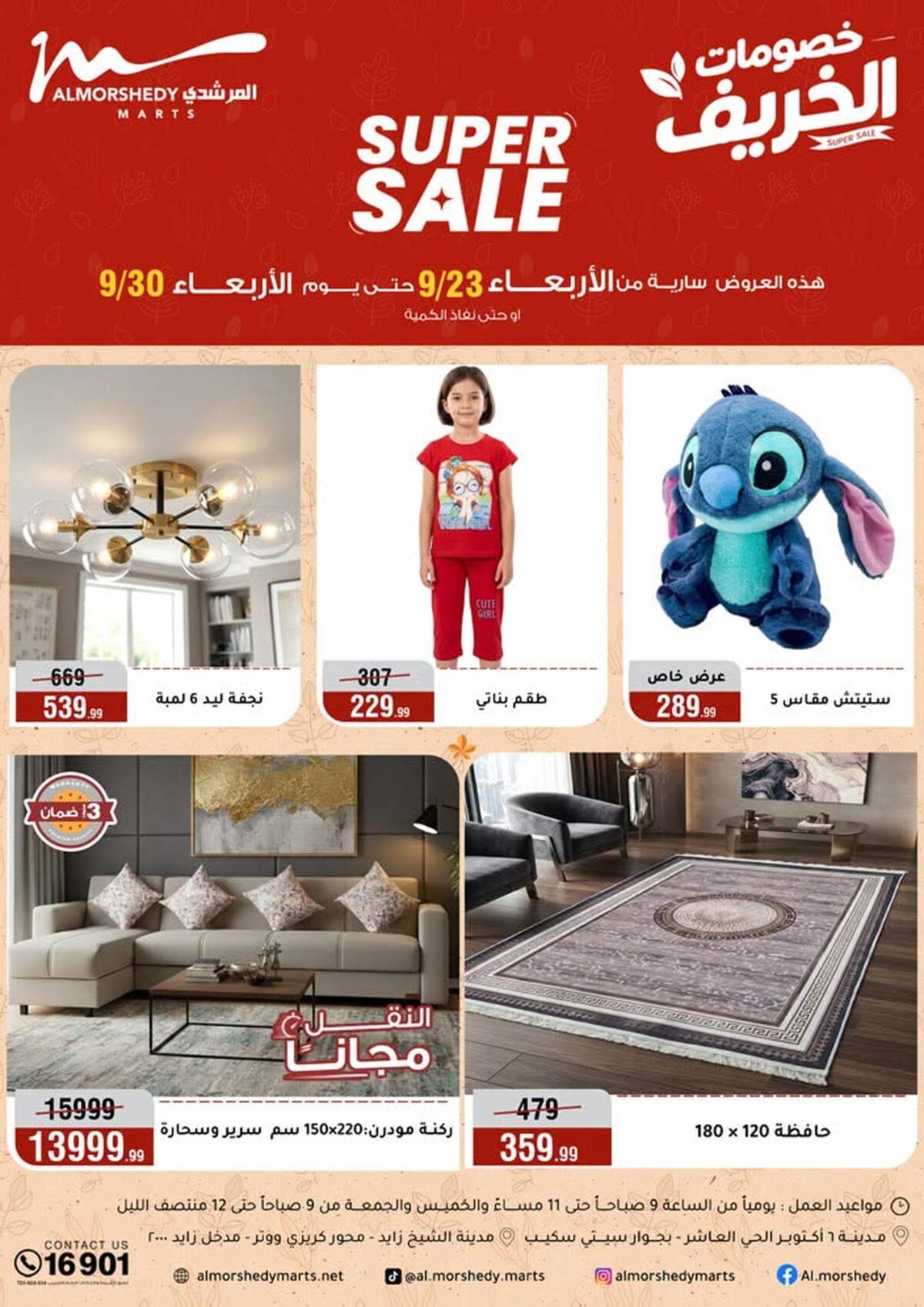 عروض المرشدي 23-30 سبتمبر 2026 - عروض المرشدي اليوم