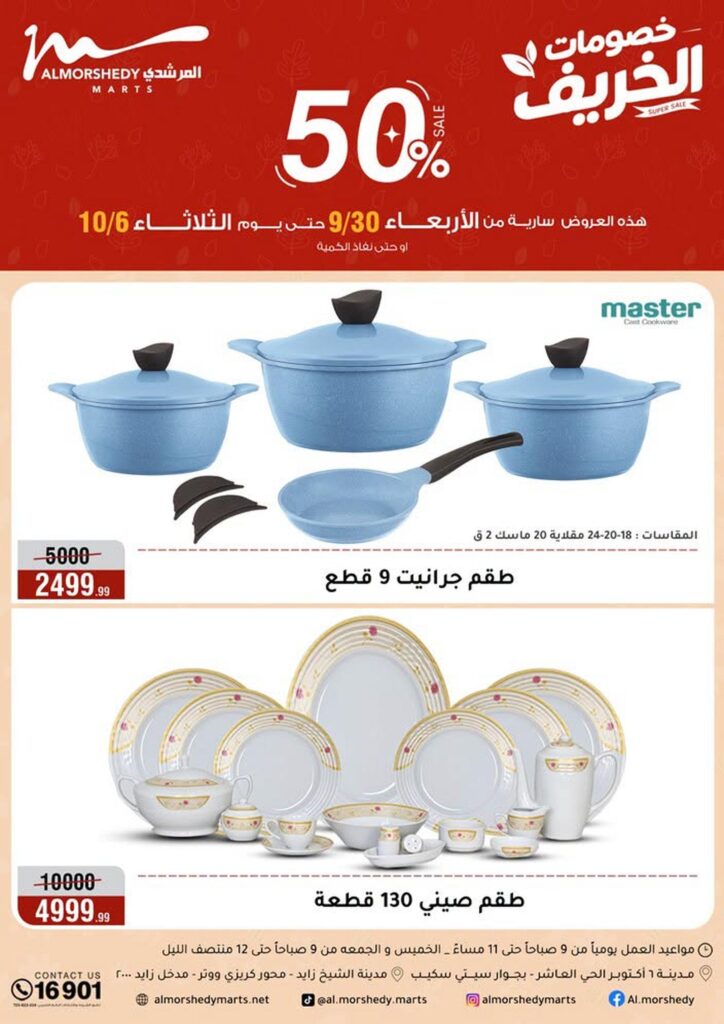 عروض المرشدي 30 سبتمبر - 6 أكتوبر 2026 - عروض المرشدي اليوم