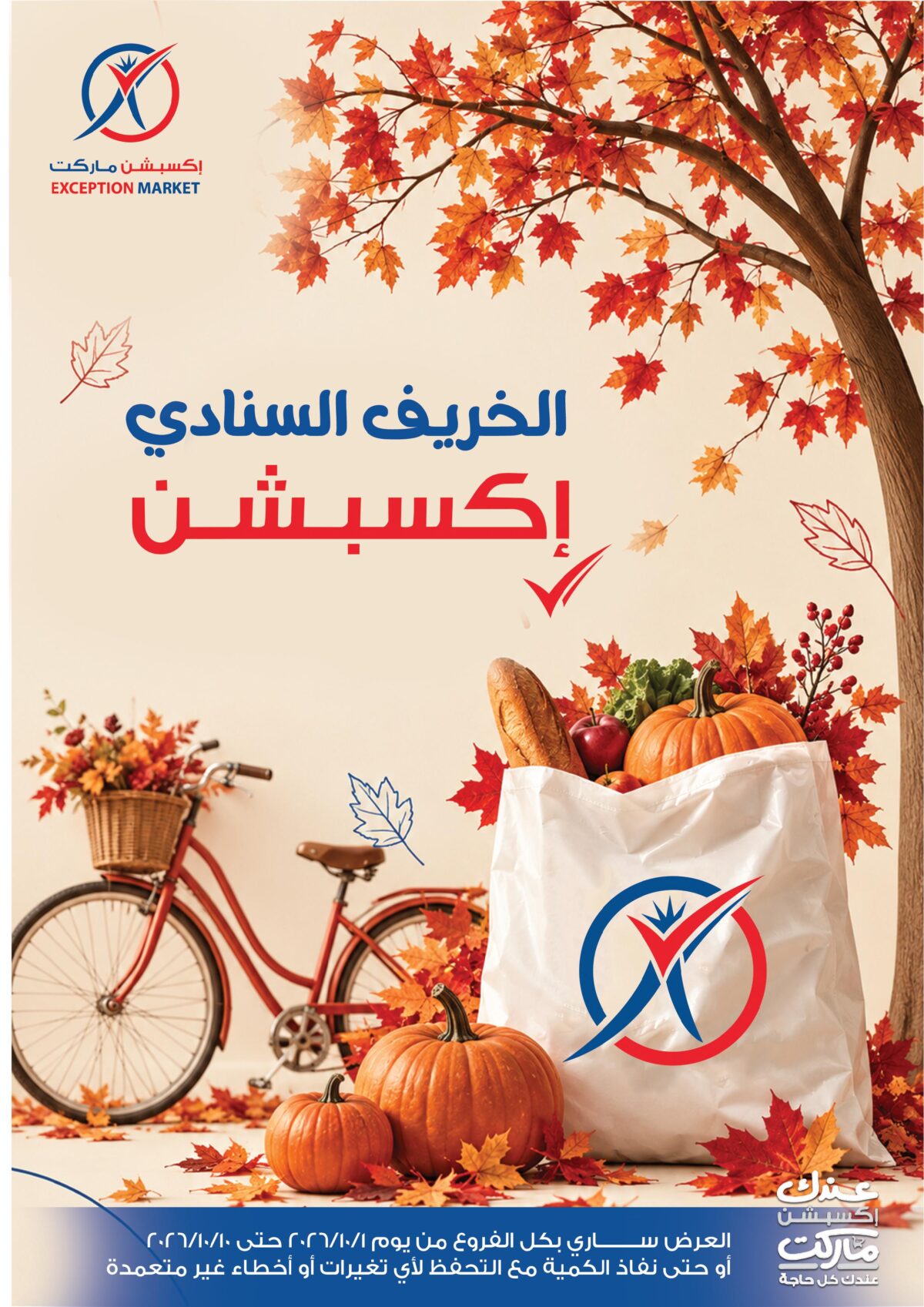 عروض إكسبشن ماركت 1-10 أكتوبر 2026 عروض إكسبشن ماركت 1-10 أكتوبر 2026