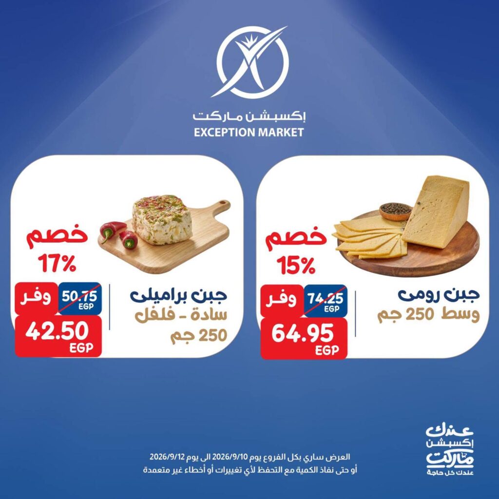 عروض إكسبشن ماركت 10-12 سبتمبر 2026