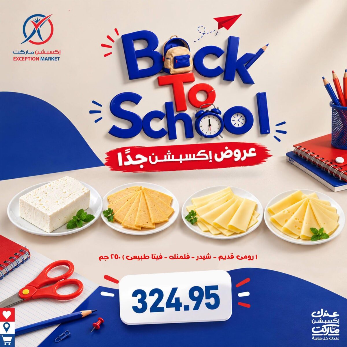 عروض إكسبشن ماركت 16-30 سبتمبر 2026