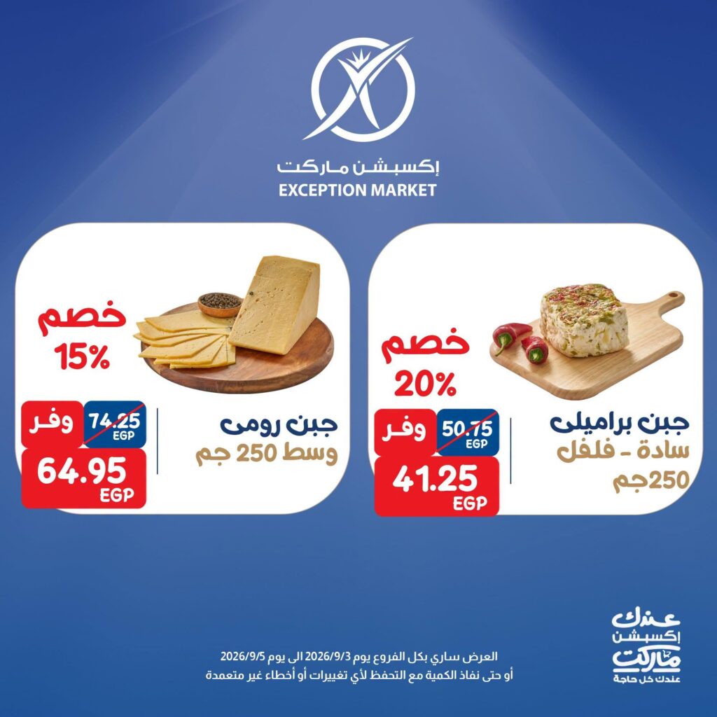 عروض إكسبشن ماركت 3-5 سبتمبر 2026