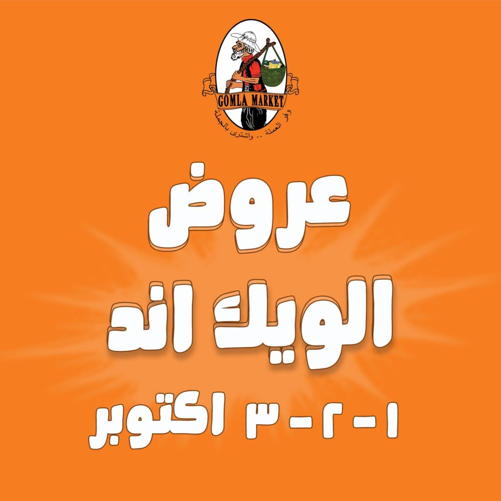 عروض جملة ماركت 1-3 أكتوبر 2026
