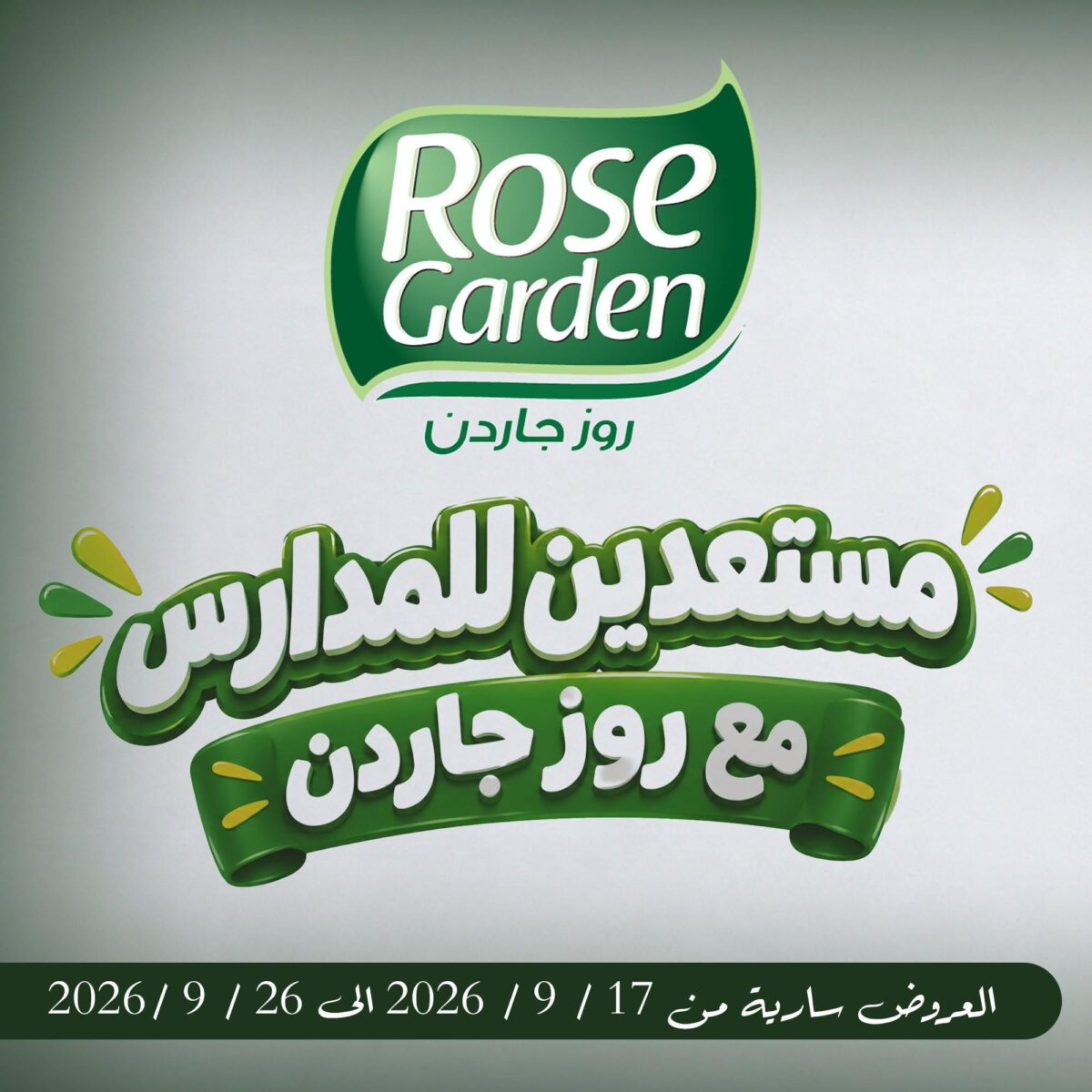 عروض جملة ماركت 17-26 سبتمبر 2026