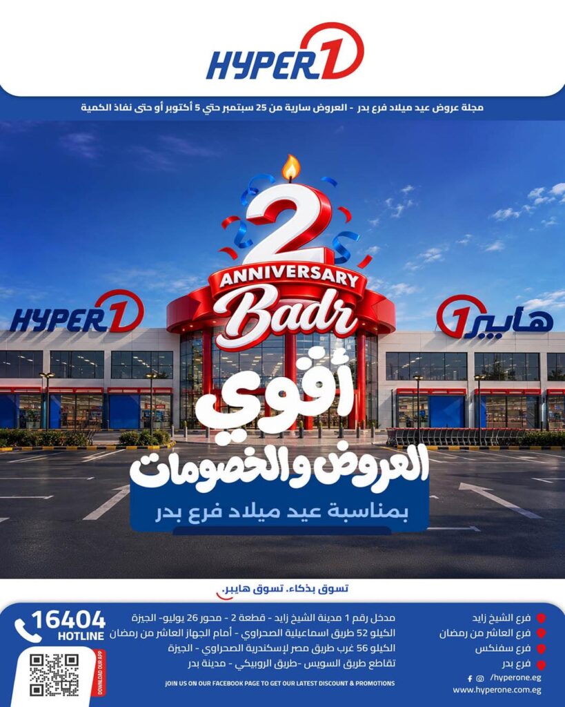 عروض هايبر وان 25 سبتمبر - 5 أكتوبر 2026 - مجلة عروض هايبر وان اليوم