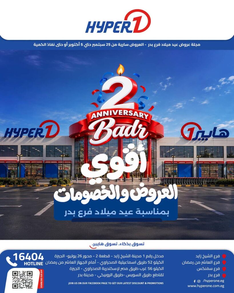 عروض هايبر وان 27 سبتمبر - 5 أكتوبر 2026 - مجلة عروض هايبر وان اليوم