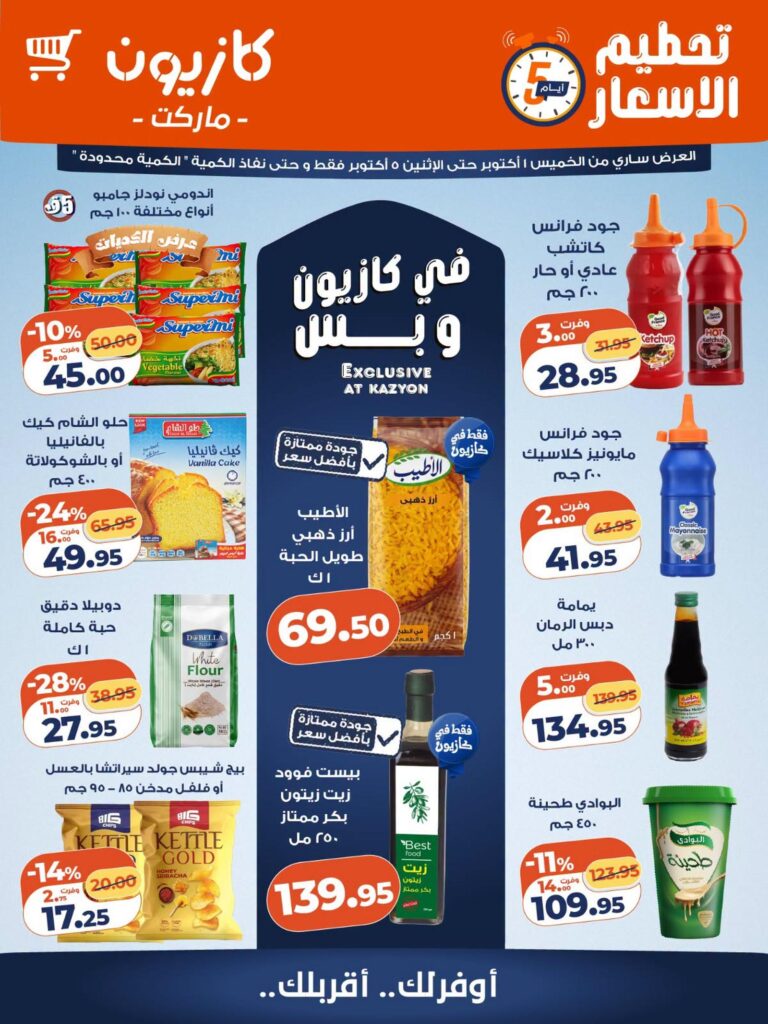 عروض كازيون 1-5 أكتوبر 2026 - مجلة عروض كازيون اليوم