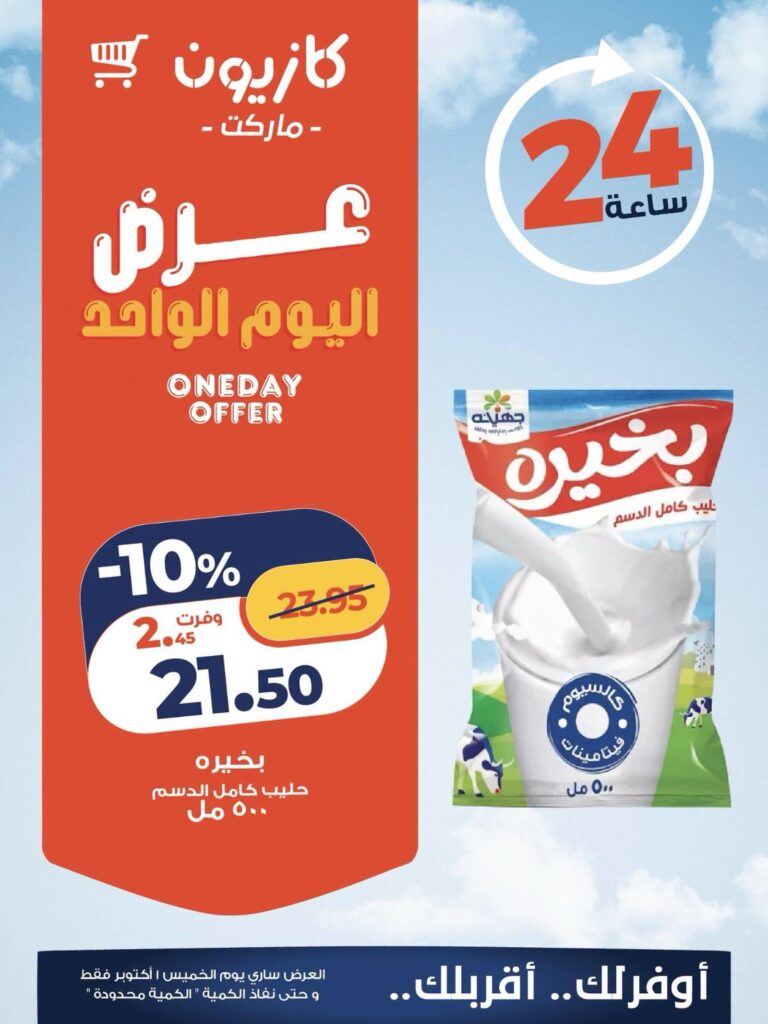 عروض كازيون 1 أكتوبر 2026 - مجلة عروض كازيون اليوم
