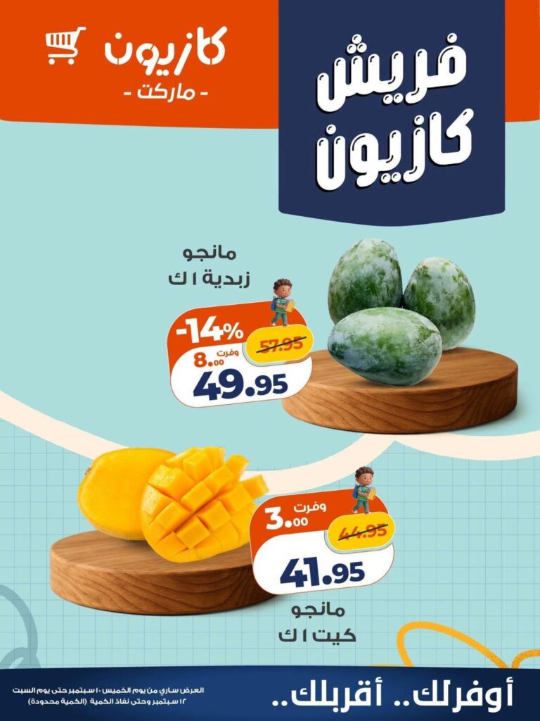 عروض كازيون 10-12 سبتمبر 2026 - مجلة عروض كازيون اليوم