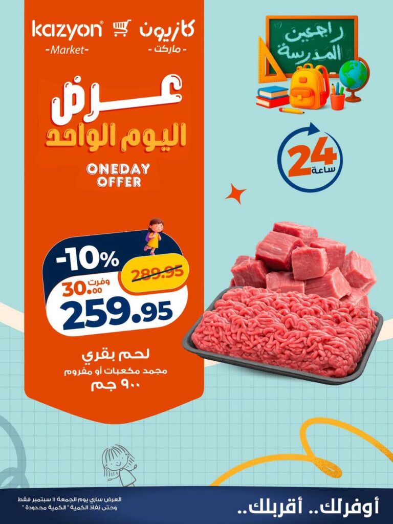 عروض كازيون عروض اليوم الواحد 11 سبتمبر 2026 - مجلة عروض كازيون اليوم