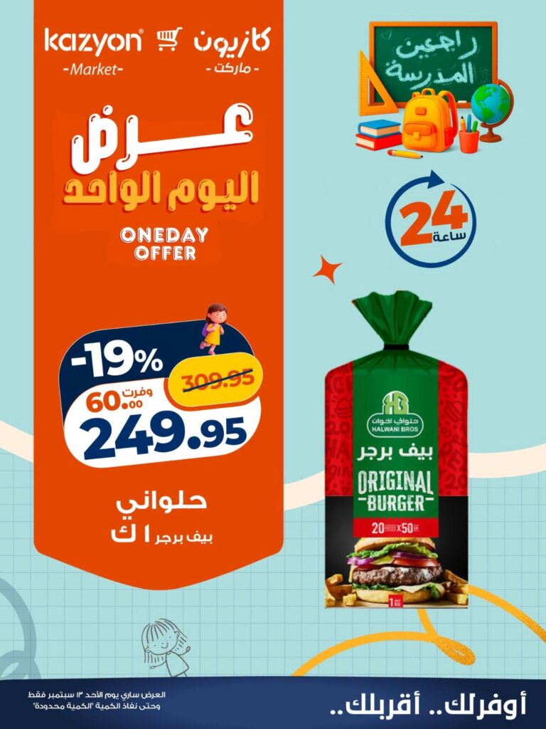 عروض كازيون عروض اليوم الواحد 13 سبتمبر 2026 - مجلة عروض كازيون اليوم