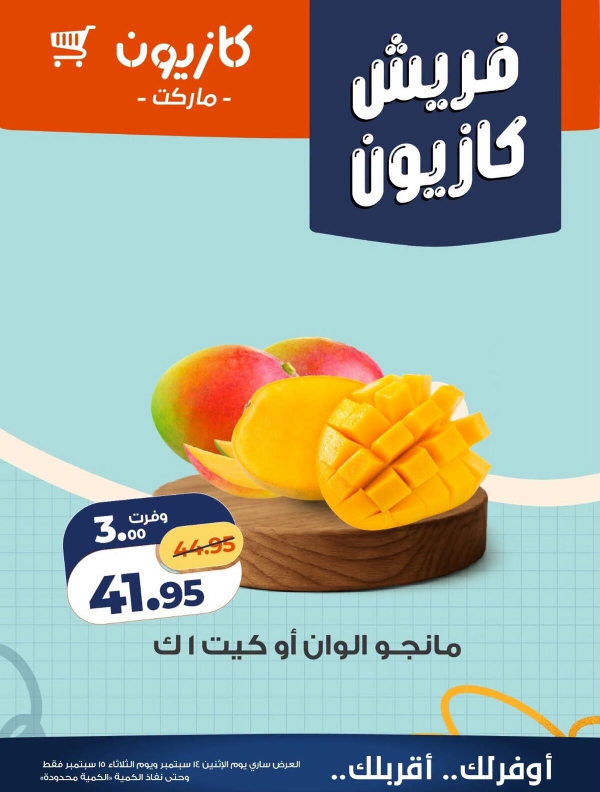 عروض كازيون 14-15 سبتمبر 2026 - مجلة عروض كازيون اليوم