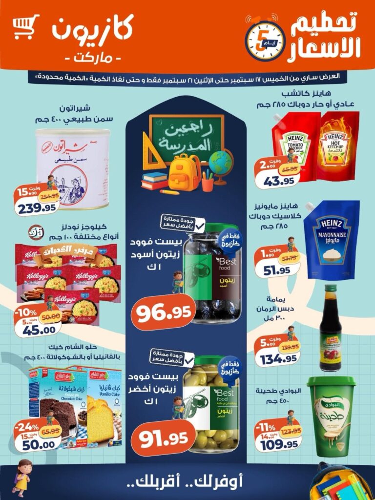 عروض كازيون 17-21 سبتمبر 2026 - مجلة عروض كازيون اليوم
