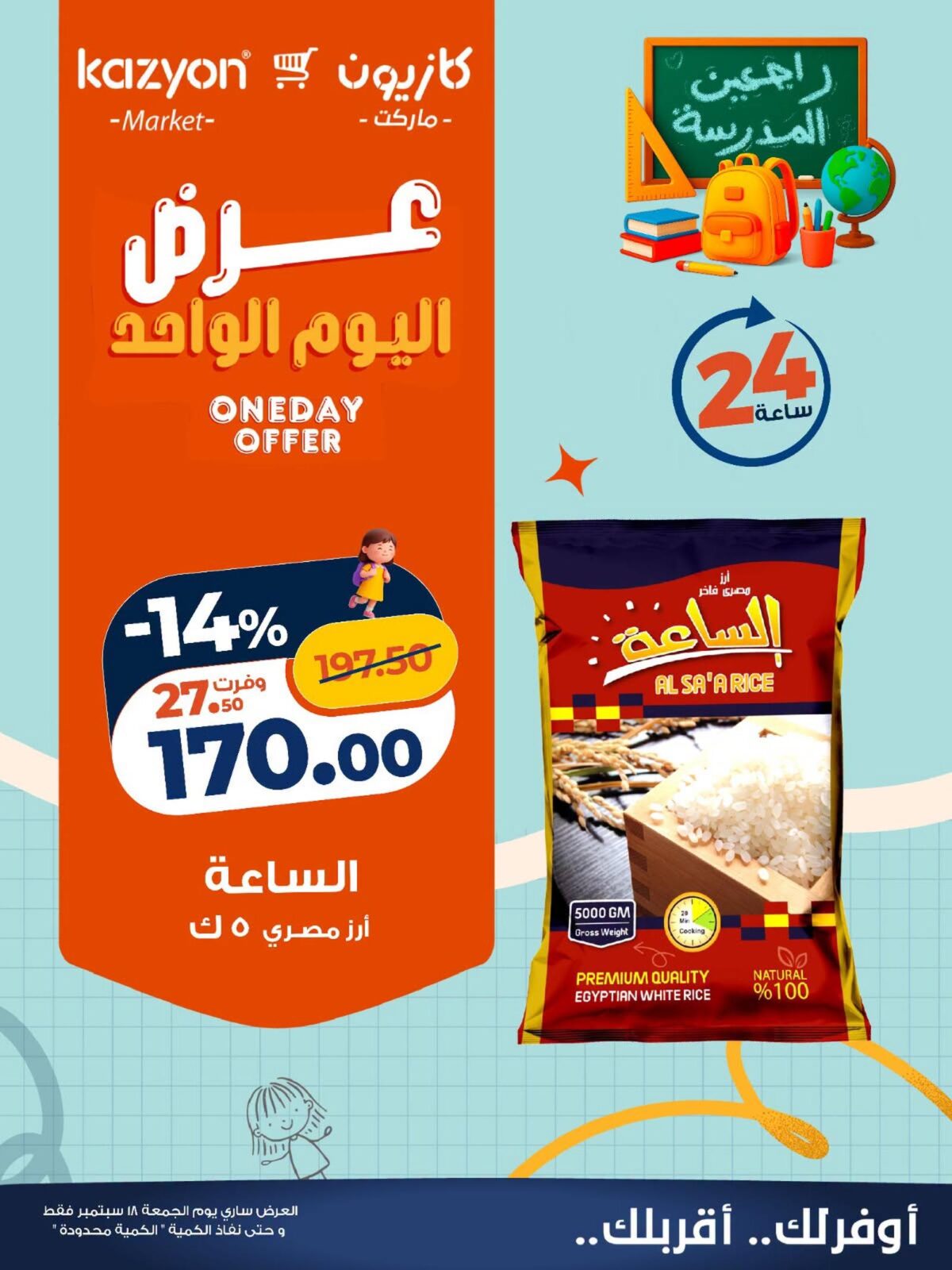 عروض كازيون 18 سبتمبر 2026 - مجلة عروض كازيون اليوم