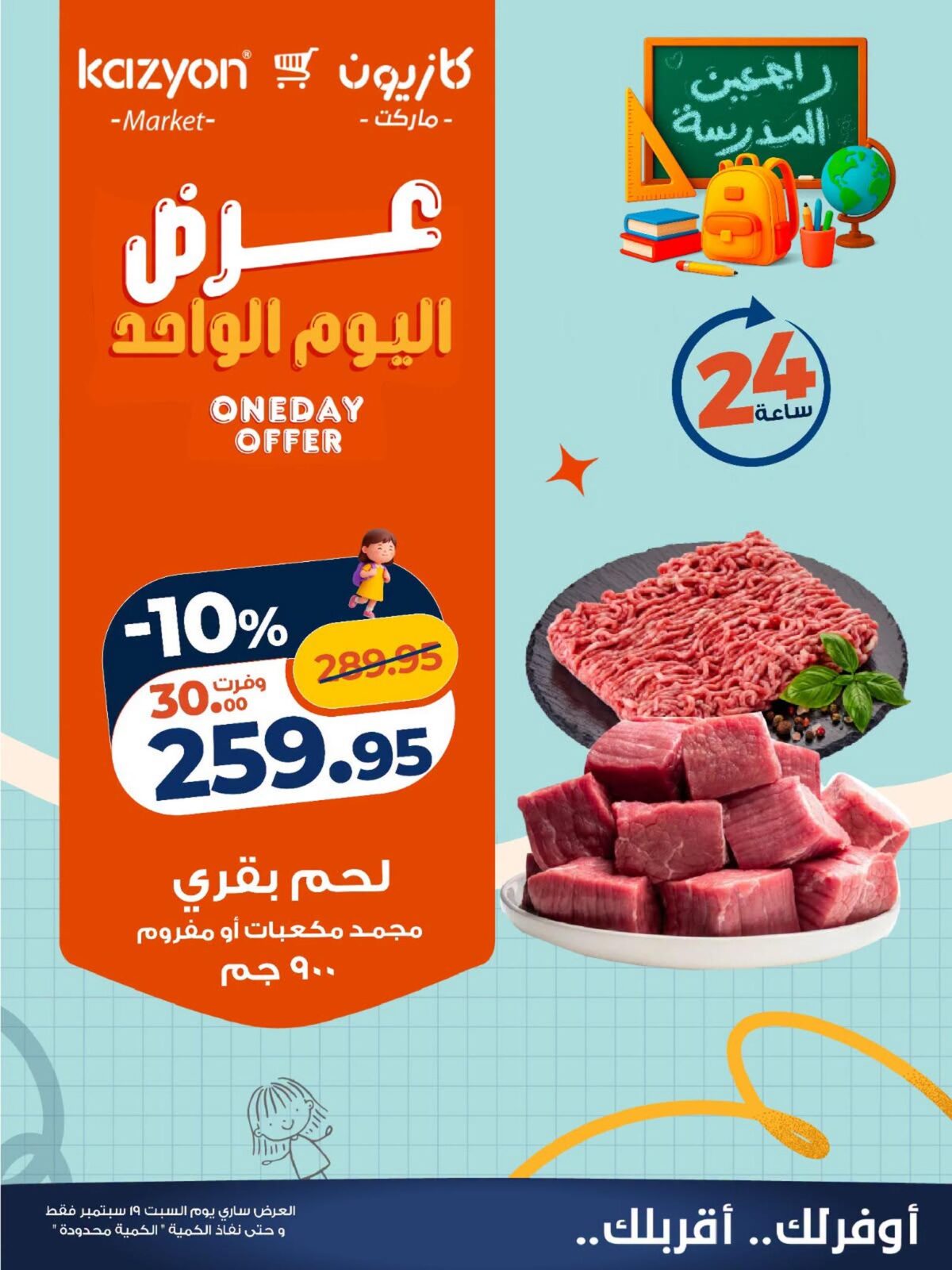 عروض كازيون عروض اليوم الواحد 19 سبتمبر 2026 - مجلة عروض كازيون اليوم
