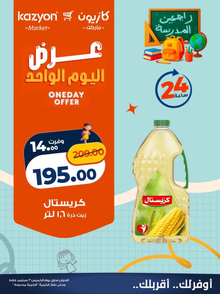 عروض كازيون عروض اليوم الواحد 2 سبتمبر 2026 - مجلة عروض كازيون اليوم