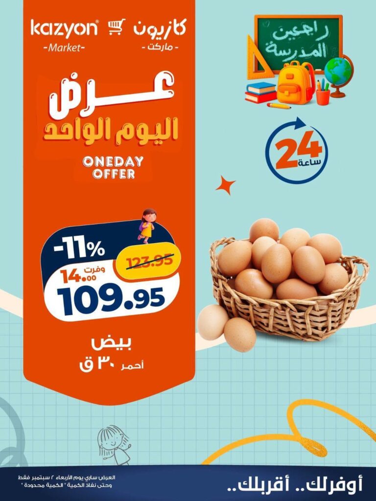 عروض كازيون عروض اليوم الواحد 2 سبتمبر 2026 - مجلة عروض كازيون اليوم