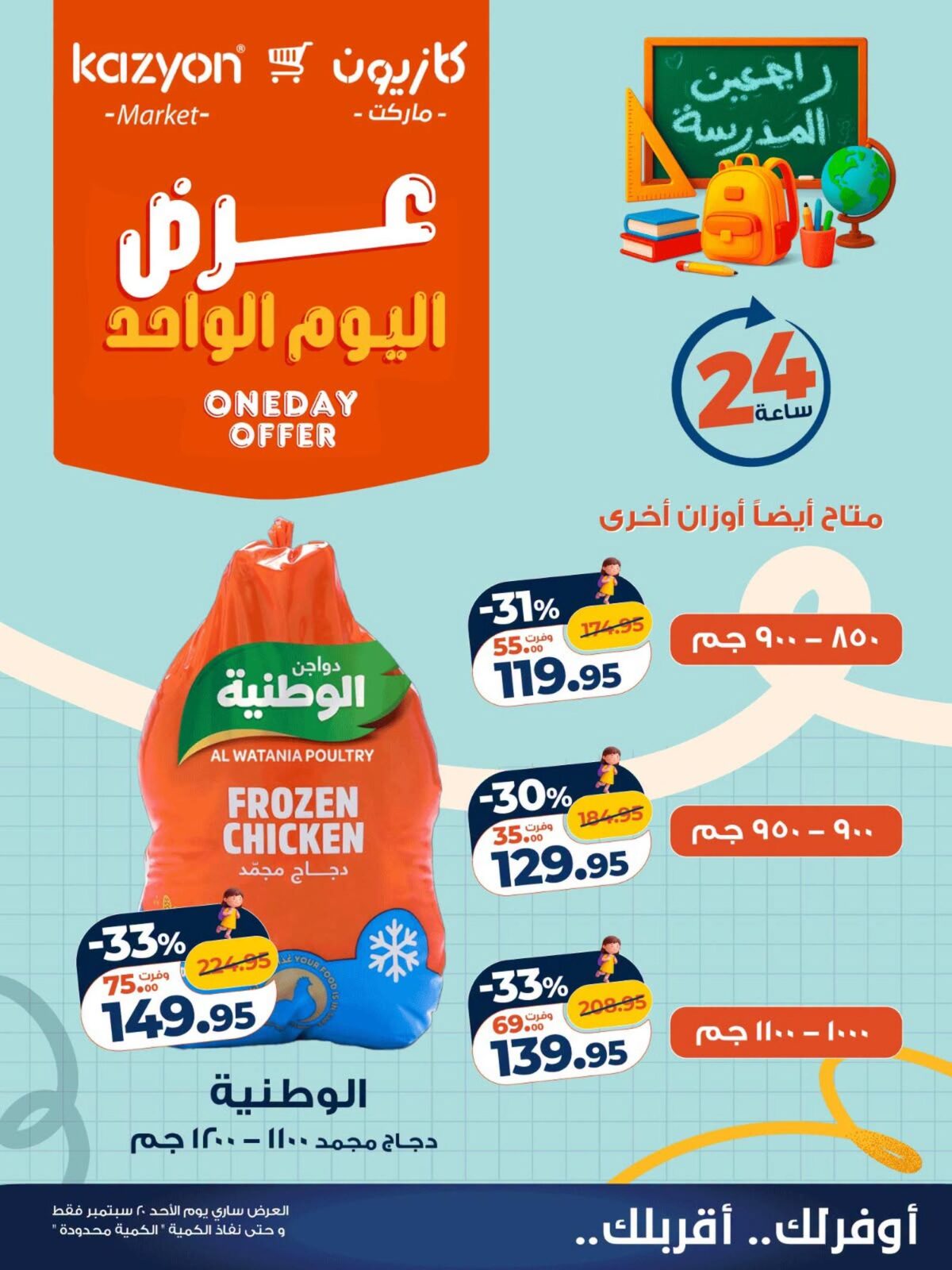 عروض كازيون 20 سبتمبر 2026 - مجلة عروض كازيون اليوم
