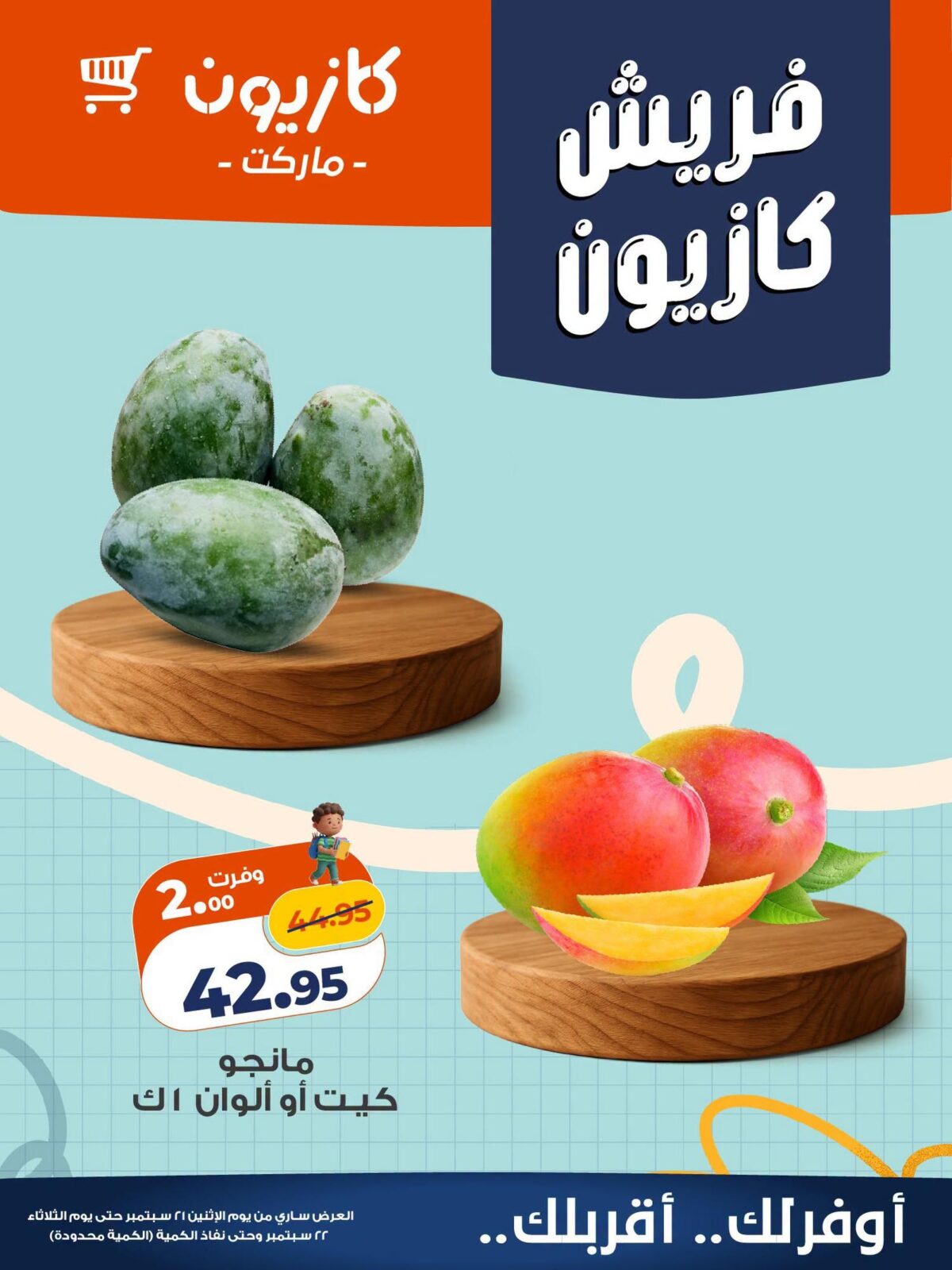 عروض كازيون 21-22 سبتمبر 2026 - مجلة عروض كازيون اليوم