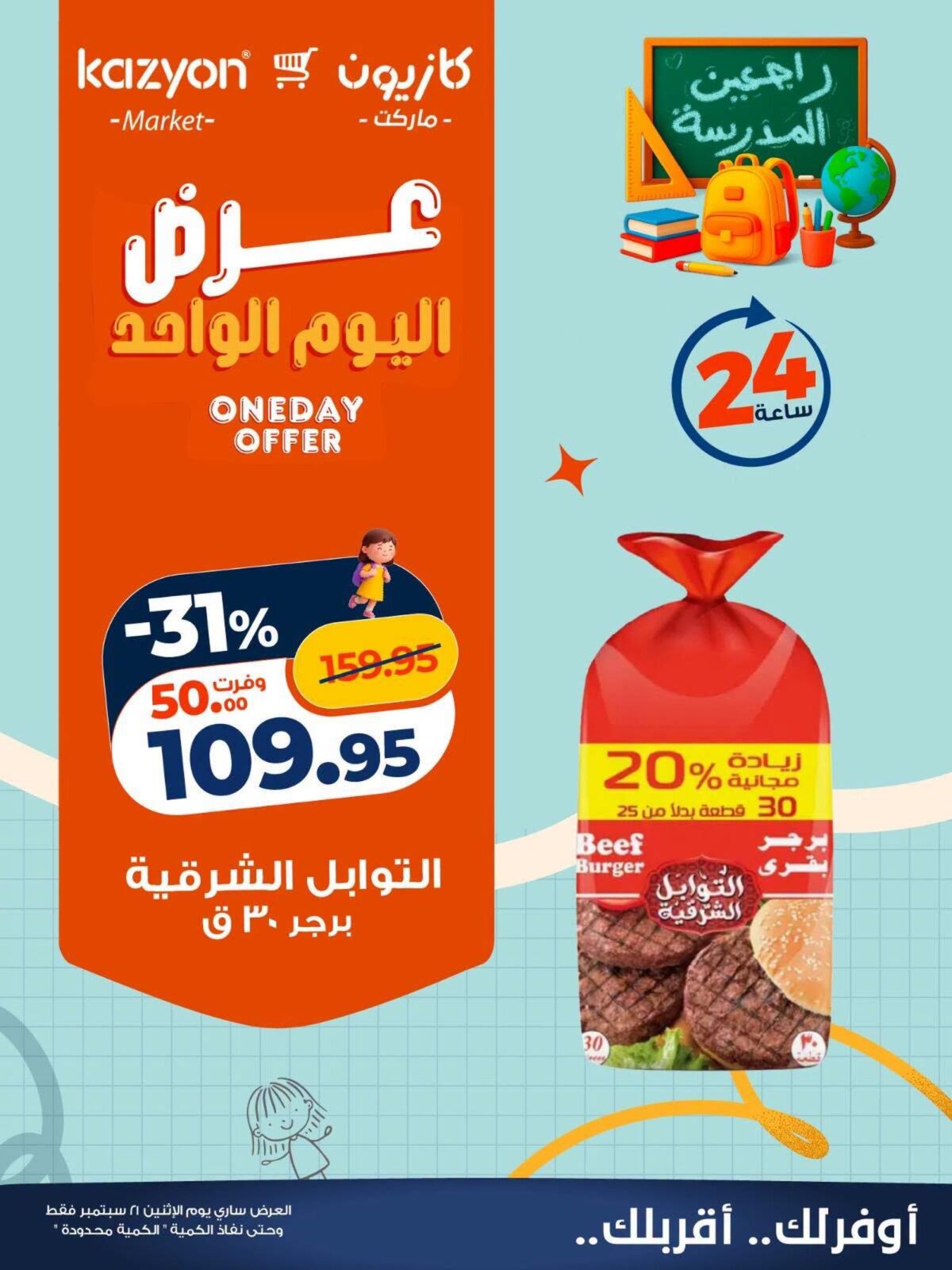 عروض كازيون 21 سبتمبر 2026 - مجلة عروض كازيون اليوم