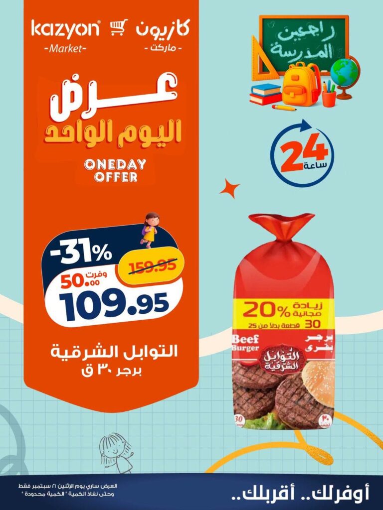 عروض كازيون 21 سبتمبر 2026 - مجلة عروض كازيون اليوم