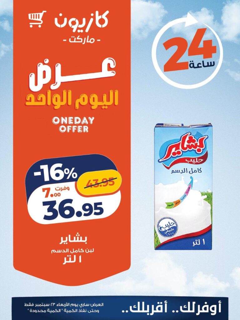 عروض كازيون 23 سبتمبر 2026 - مجلة عروض كازيون اليوم