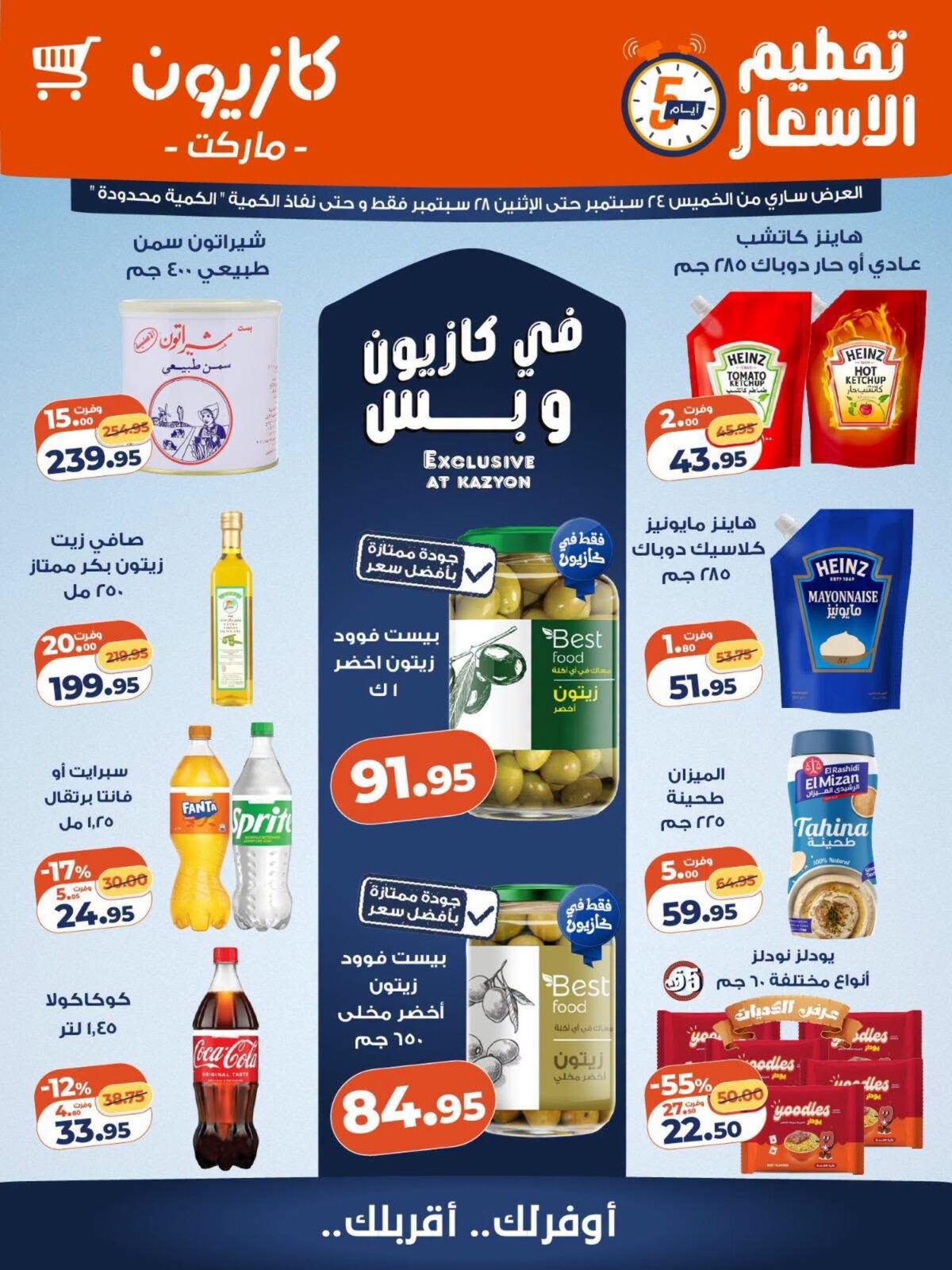 عروض كازيون 24-28 سبتمبر 2026 - مجلة عروض كازيون اليوم