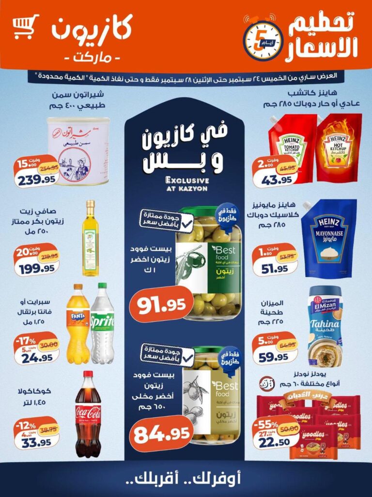 عروض كازيون 24-28 سبتمبر 2026 - مجلة عروض كازيون اليوم