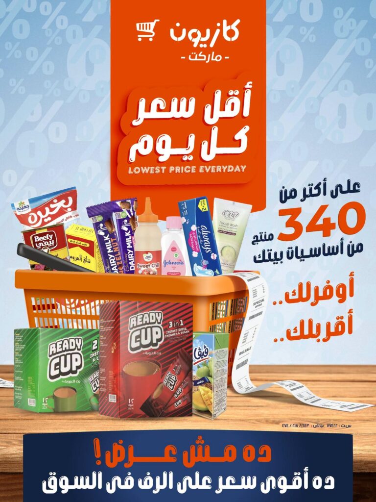 عروض كازيون 24-30 سبتمبر 2026 - مجلة عروض كازيون اليوم