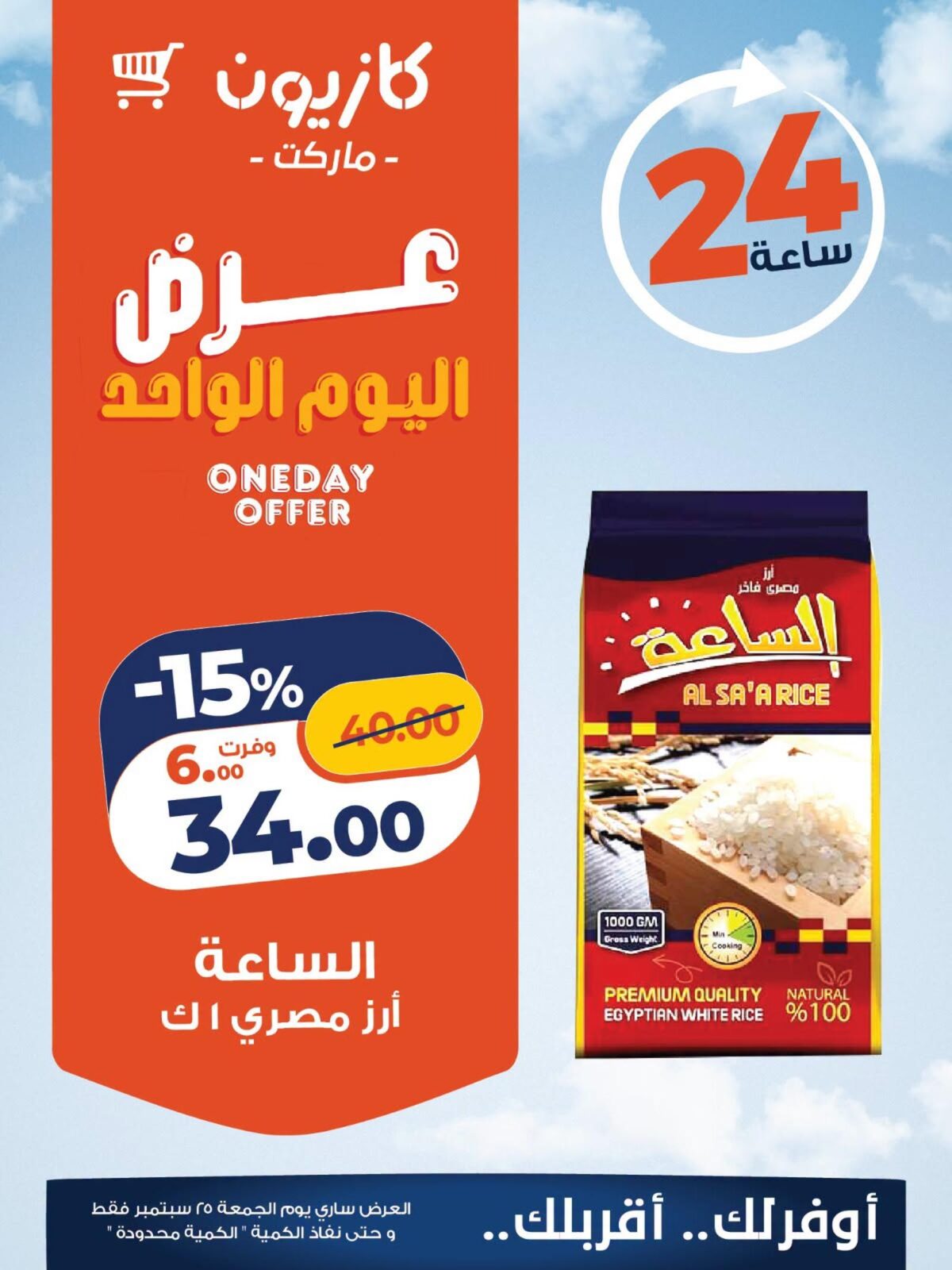 عروض كازيون 25 سبتمبر 2026 - مجلة عروض كازيون اليوم