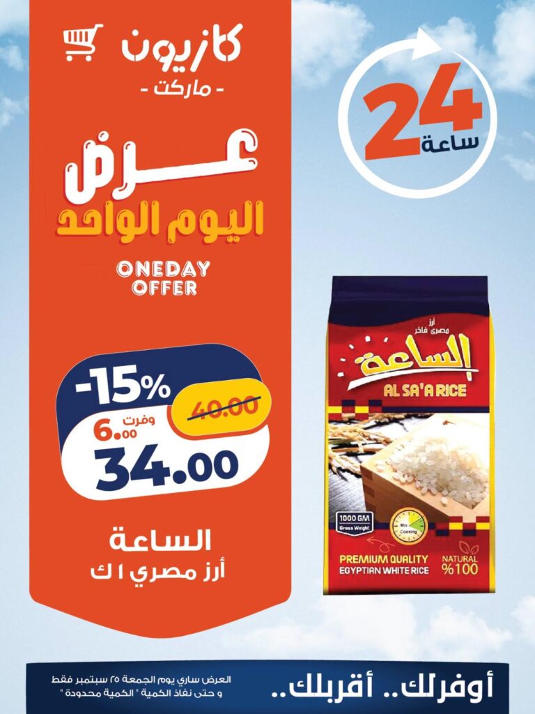 عروض كازيون 25 سبتمبر 2026 - مجلة عروض كازيون اليوم