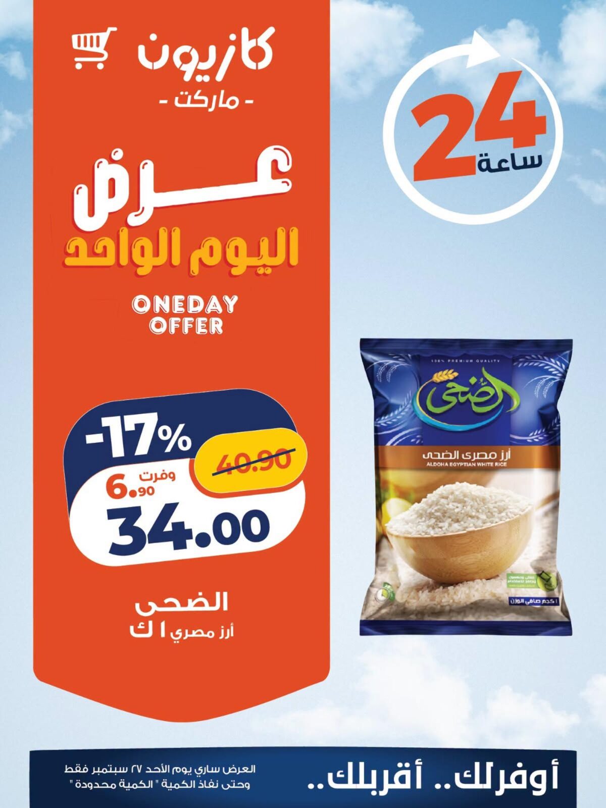 عروض كازيون عروض اليوم الواحد 27 سبتمبر 2026 - مجلة عروض كازيون اليوم