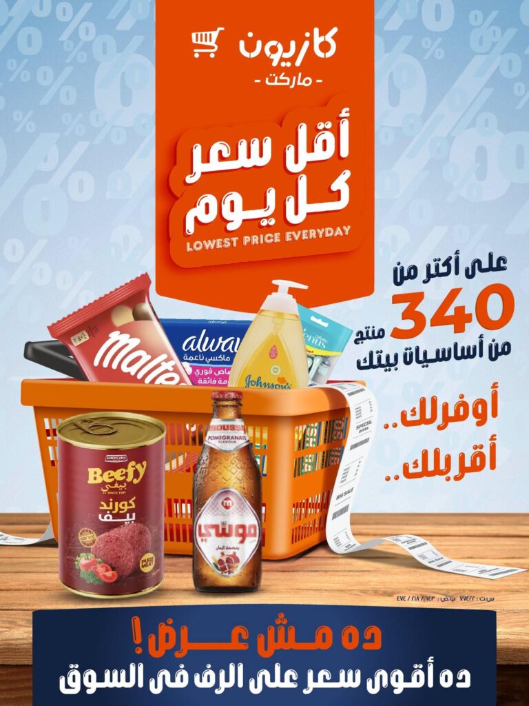 عروض كازيون من 3 سبتمبر 2026 - مجلة عروض كازيون اليوم