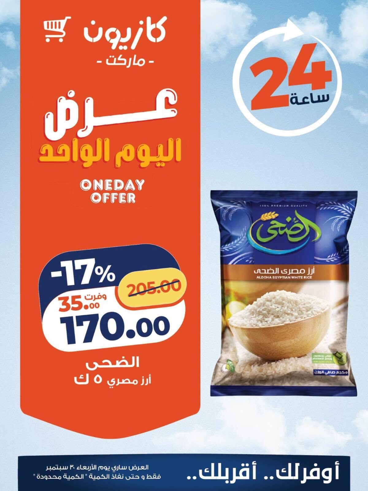 عروض كازيون عروض اليوم الواحد 30 سبتمبر 2026 - مجلة عروض كازيون اليوم